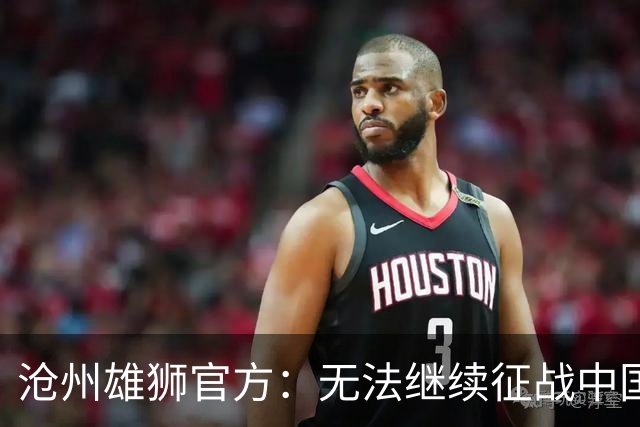 沧州雄狮官方：无法继续征战中国足球职业联赛