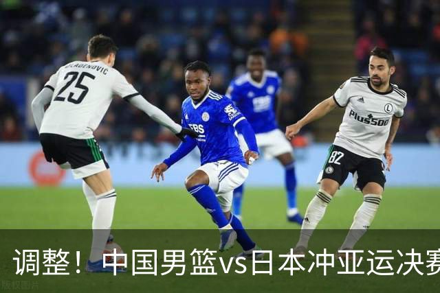 调整！中国男篮vs日本冲亚运决赛时间有变，CCTV5直播，有2大挑战