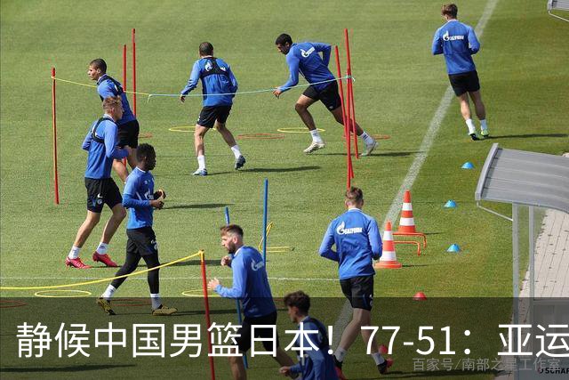 静候中国男篮/日本！77-51：亚运会首个决赛 夺冠大热大胜 祝贺韩国